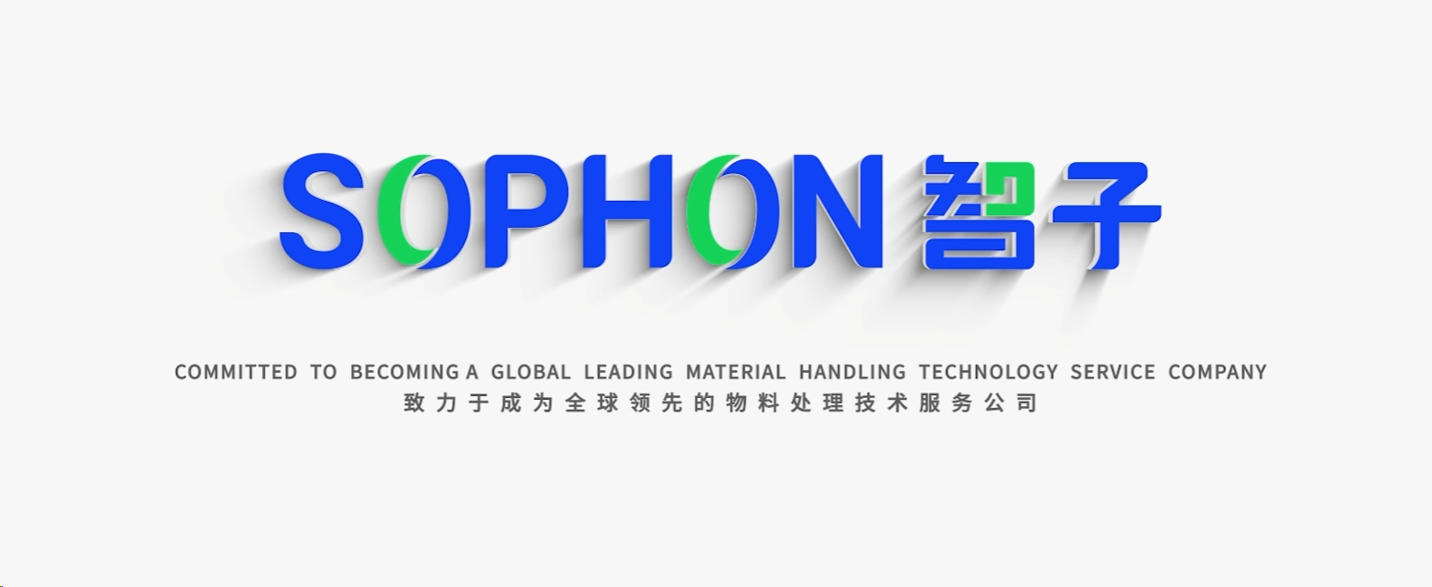 【SOPHON】智啟未來，子繪藍(lán)圖 | 智子宣傳片震撼發(fā)布，重塑品牌形象新高度